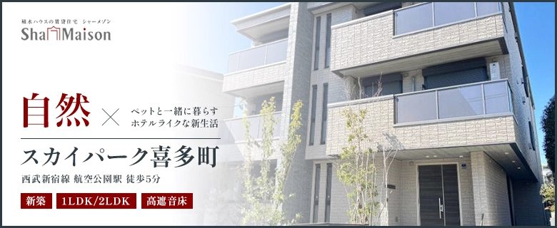 おすすめ新築物件スカイパーク喜多町
