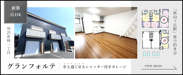 おすすめ新築物件グランフォルテ