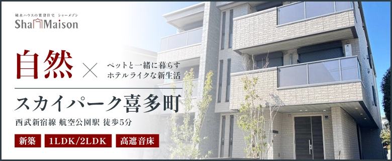 おすすめ新築物件スカイパーク喜多町