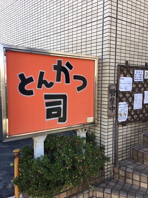 新所沢駅 とんかつ司 所沢 小手指 新所沢の賃貸は株式会社ノザワ産業