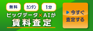 賃料査定フォーム